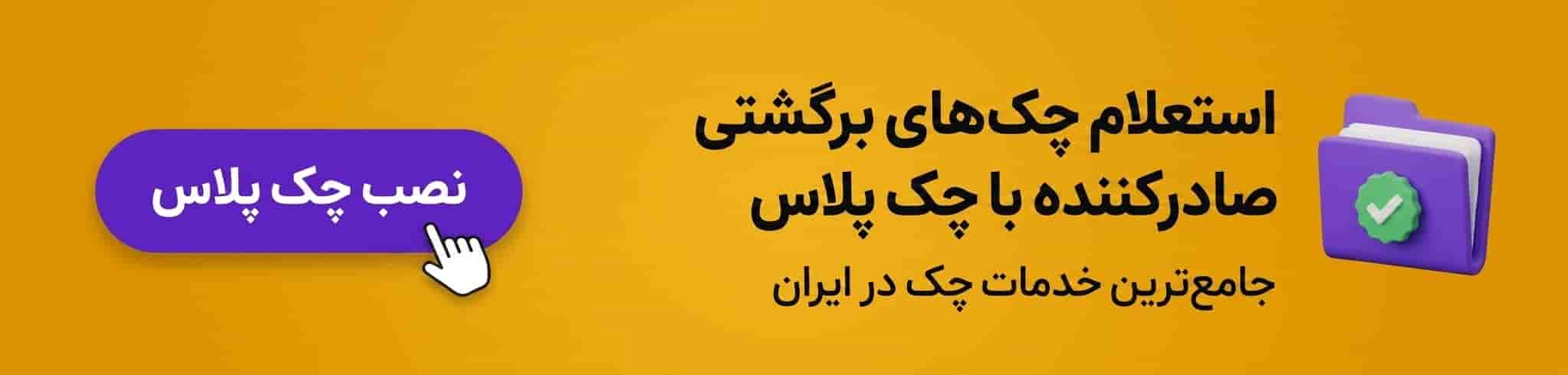 دانلود اپلیکیشن چک پلاس
