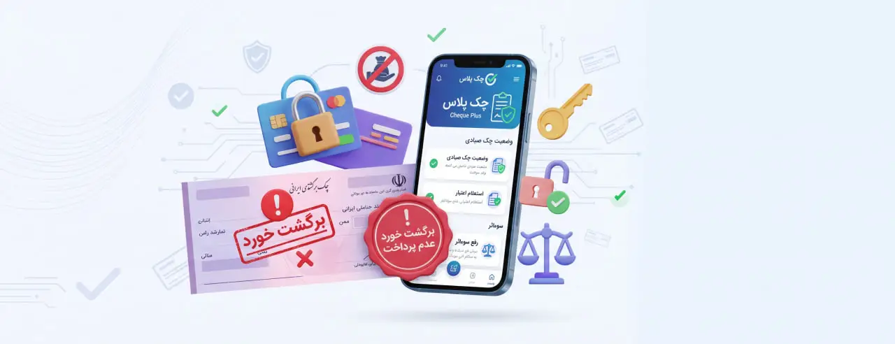 چک برگشتی چیست؟ قانون جدید و مراحل رفع سوءاثر