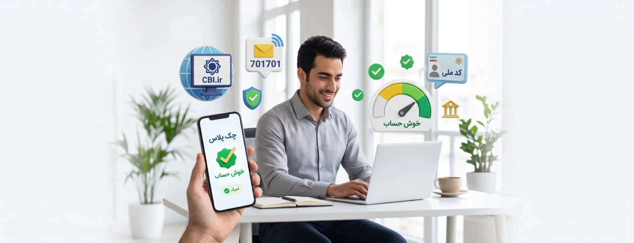 استعلام خوش حسابی چک: ۳ روش بررسی وضعیت اعتباری صادرکننده