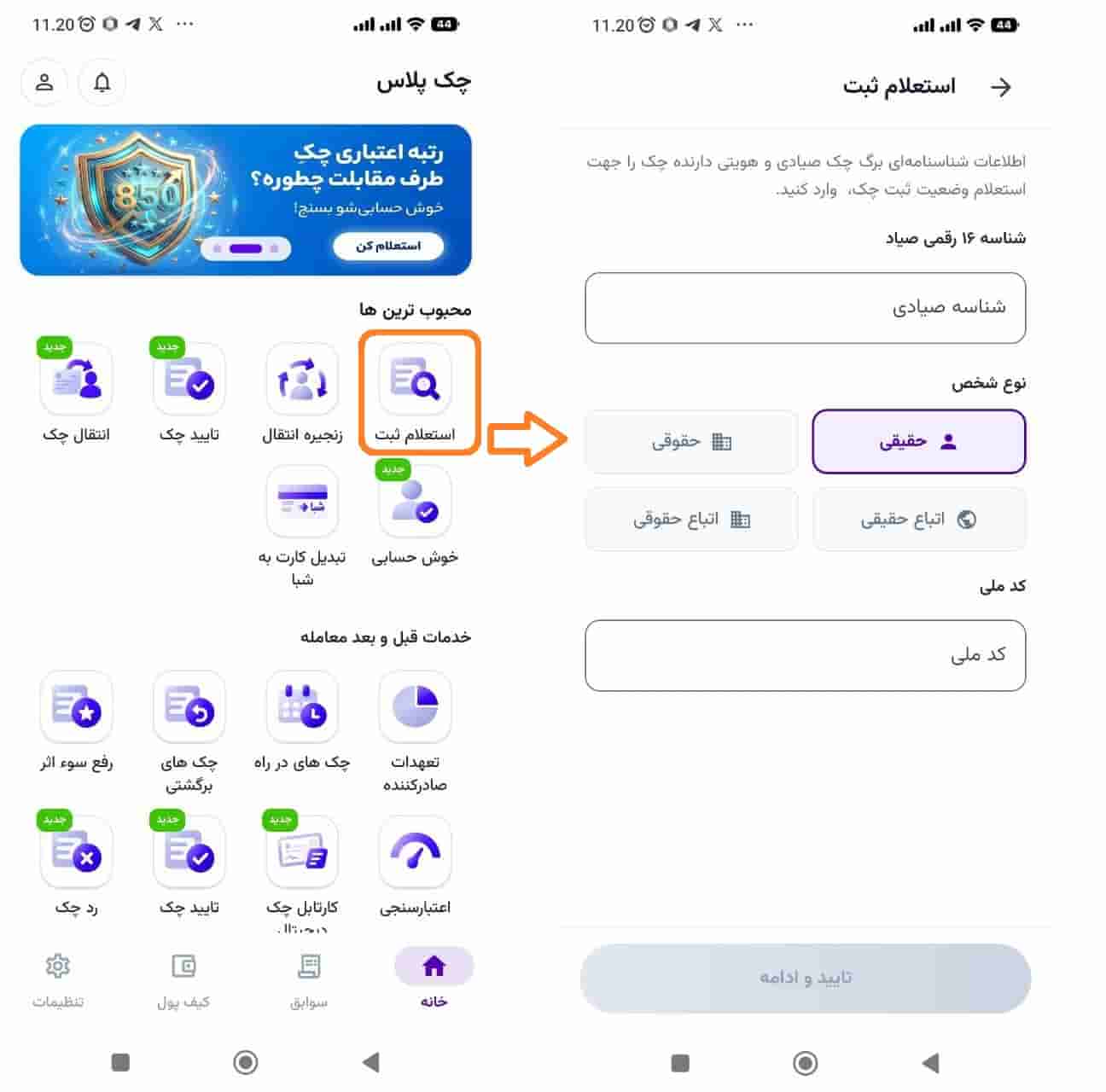 مرحله ۱: ورود به خدمت استعلام ثبت چک و تکمیل اطلاعات در چک پلاس