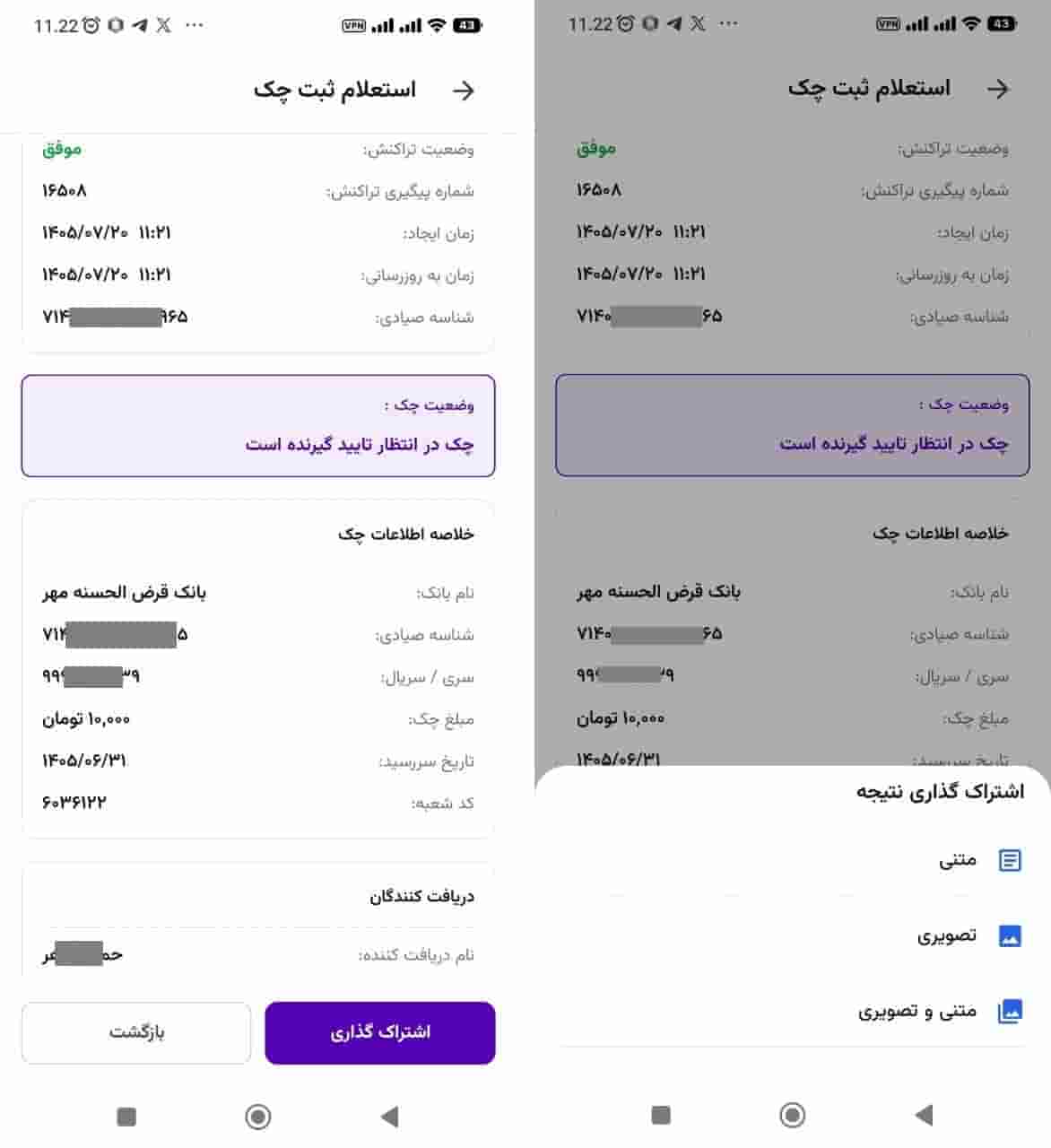 مرحله ۲: مشاهده نتیجه استعلام ثبت چک و اشتراک‌گذاری در چک پلاس