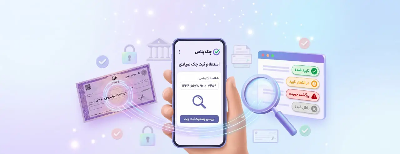 استعلام ثبت چک صیادی؛ نحوه بررسی وضعیت چک دریافتی