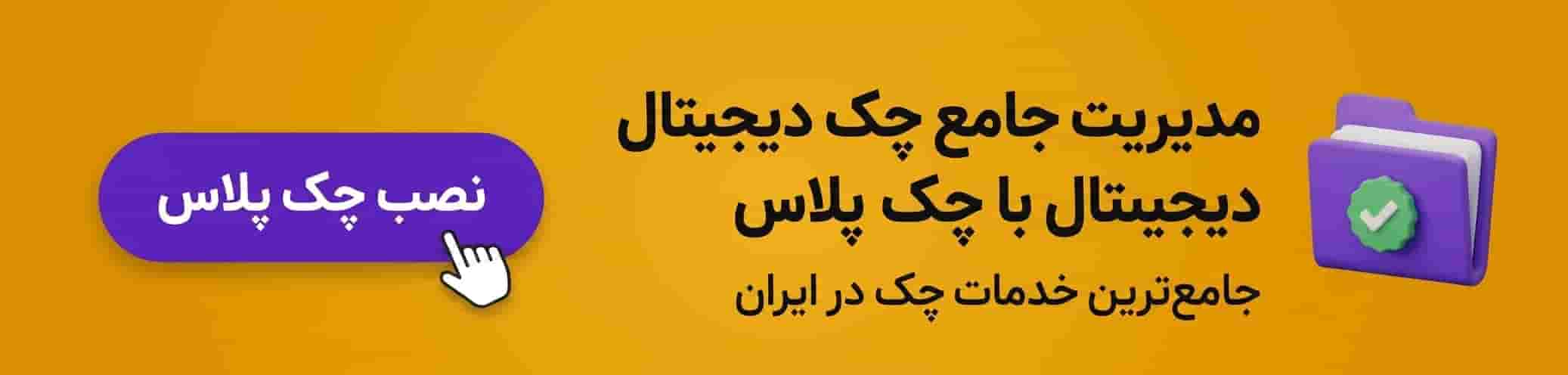 دانلود اپلیکیشن چک پلاس