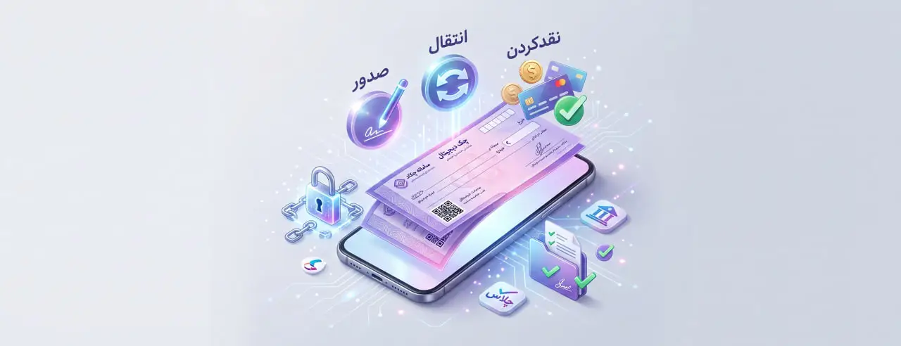 چک دیجیتال چیست؟ | راهنمای جامع صدور، انتقال و نقد کردن
