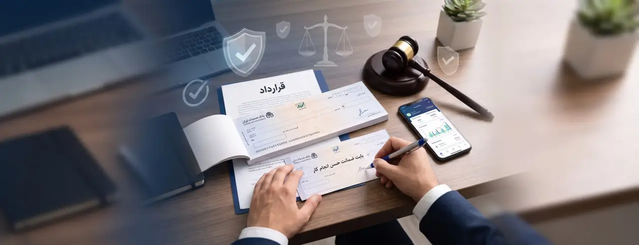 قوانین و نکات حقوقی چک های ضمانتی و نحوه نوشتن آن