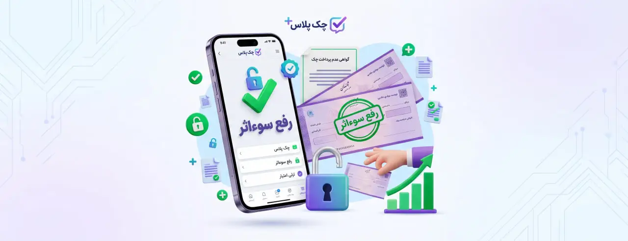 چگونه سوءاثر از چک برگشتی را رفع کنیم؟ راهنمای کامل