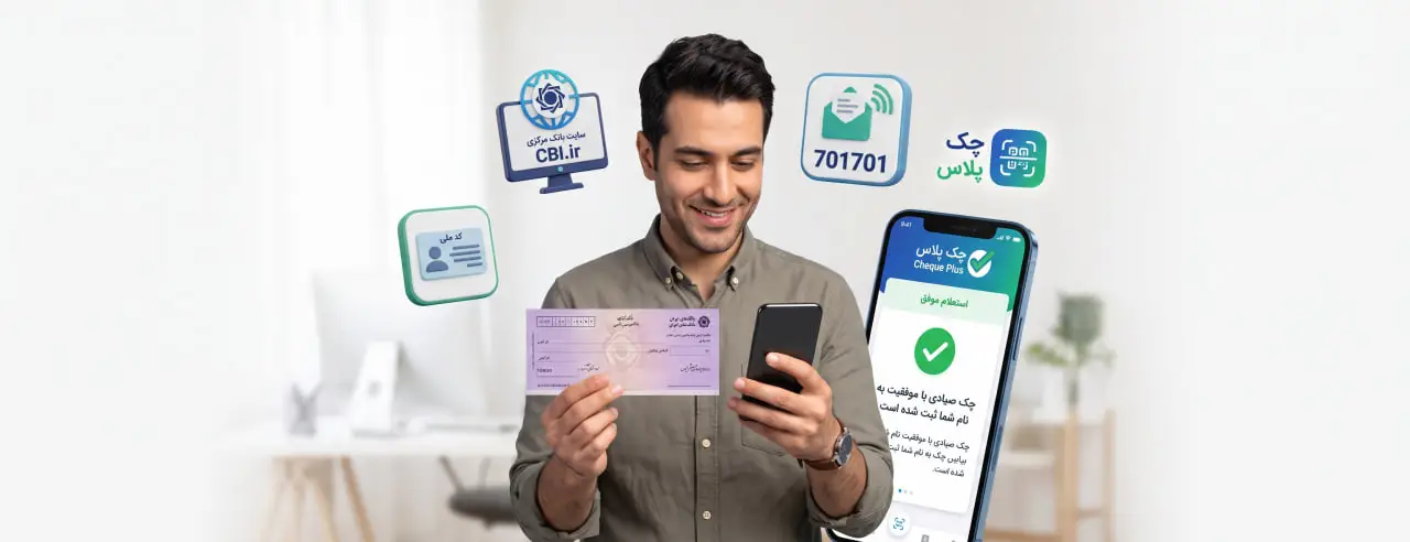 چگونه بفهمیم چک صیادی به نام ما ثبت شده است؟ (۴ روش سریع)