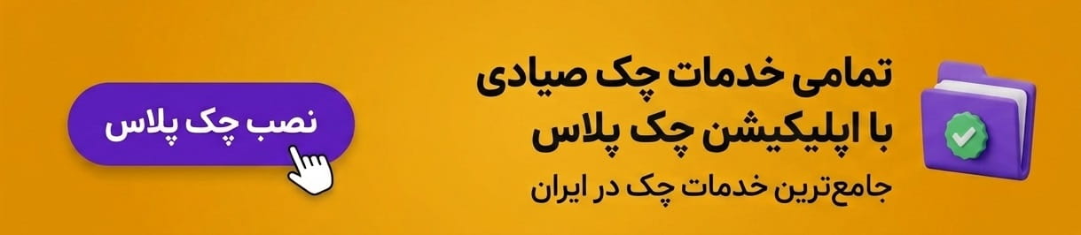 دانلود اپلیکیشن چک پلاس