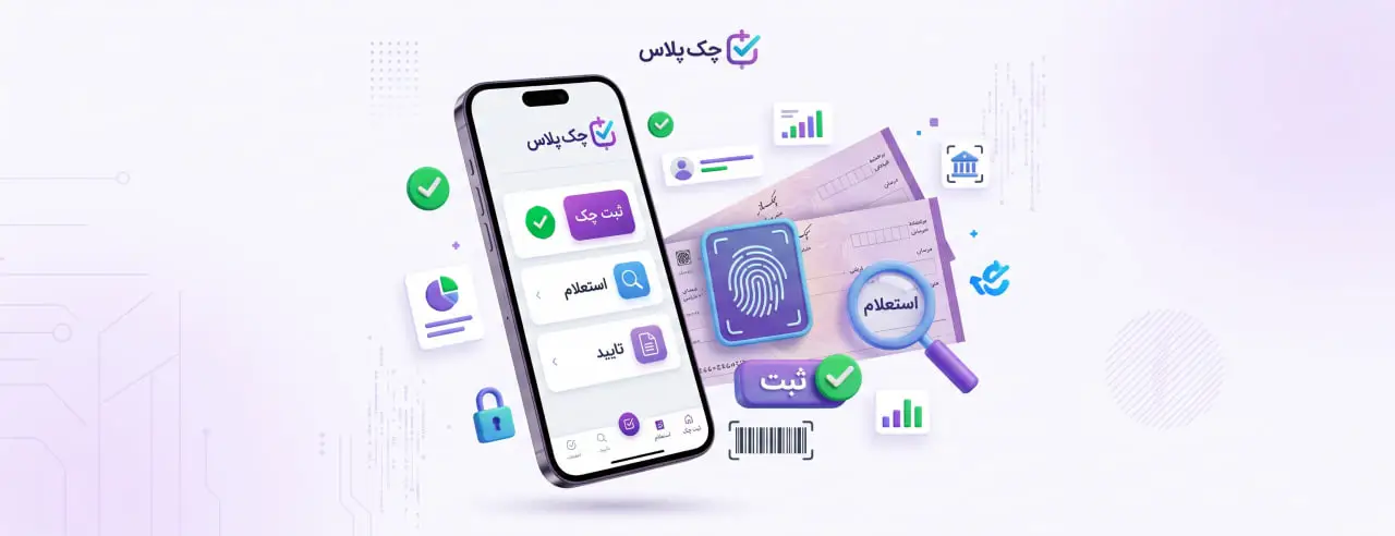 چک صیادی چیست؟ آموزش ثبت، استعلام و تایید (۱۴۰۴)