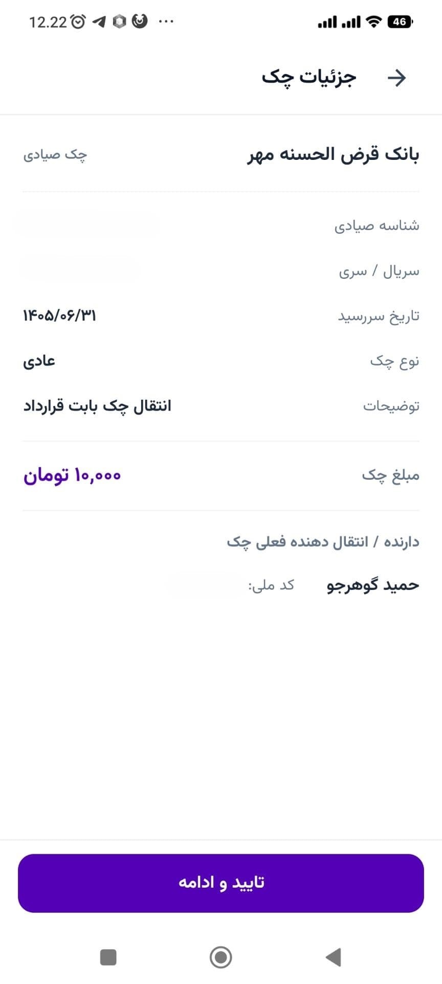 مرحله ۲: بررسی جزئیات استعلام‌شده و تایید ادامه در چک پلاس