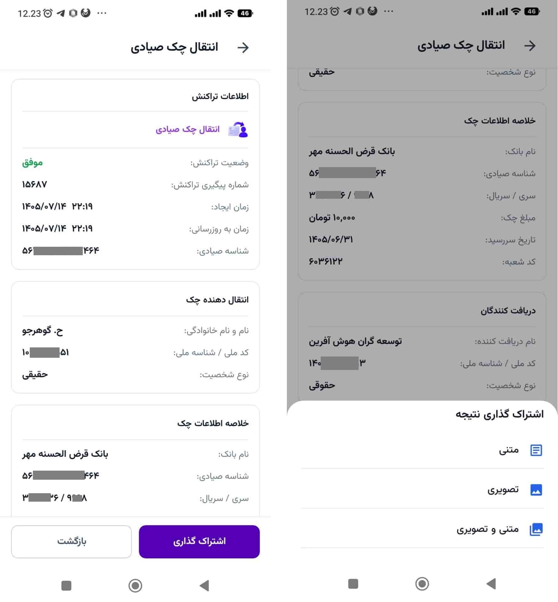 مرحله ۴: ثبت اطلاعات انتقال و مشاهده نتیجه در چک پلاس