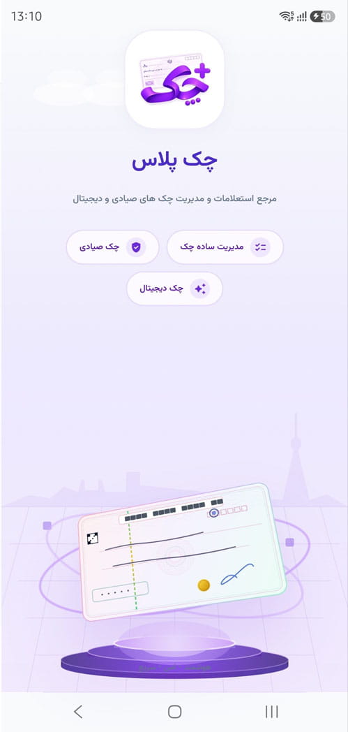 پیش‌نمایش بخش استعلام صیادی و وضعیت چک در اپلیکیشن چک پلاس