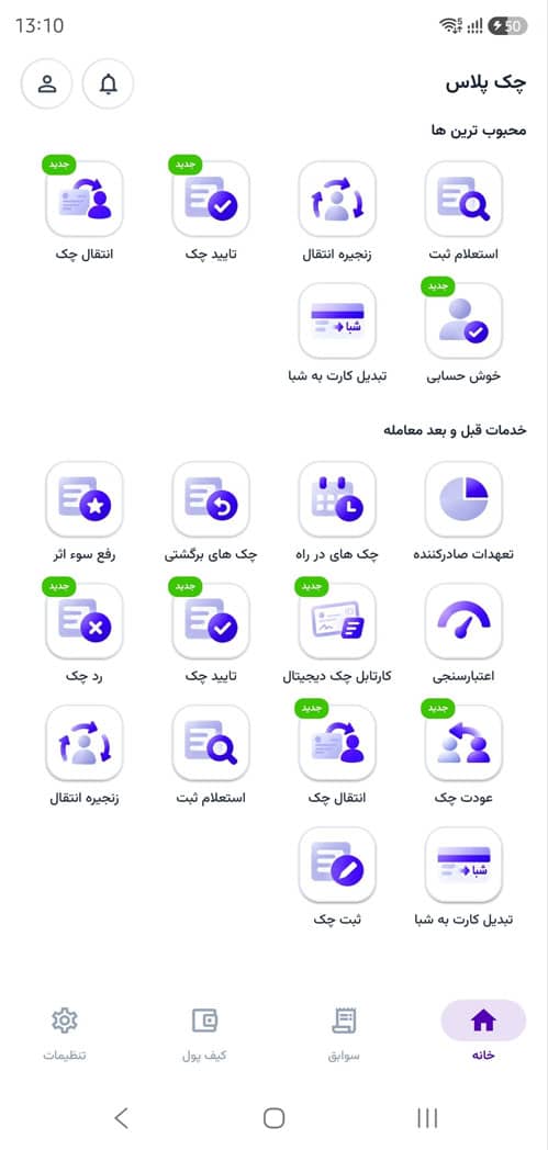 پیش‌نمایش خدمات جامع بانکی و امور چک در اپلیکیشن چک پلاس