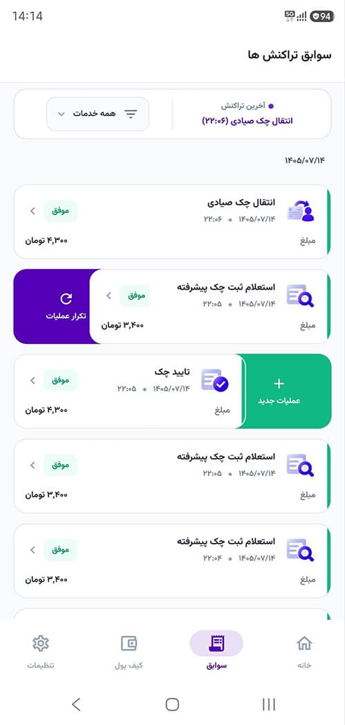 پیش‌نمایش بایگانی و سوابق ماندگار تراکنش‌ها در اپلیکیشن چک پلاس
